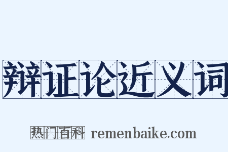 辩证论近义词是什么意思的图片